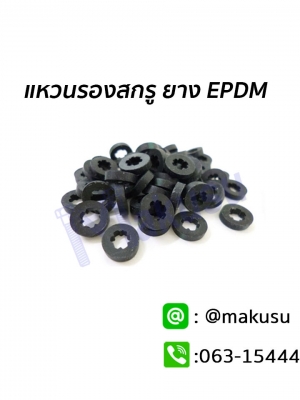 แหวนรองสกรู ยาง EPDM ซีลยางรองสกรู สำหรับสกรูหลังคา ตะปูเกลียว มีให้เลือก 3 ขนาด