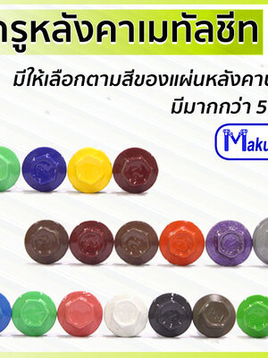สกรูเมทัลชีทหัวสี มีให้เลือกตามสีของหลังคาสามารถสั่งทำสีได้ตามที่ลูกค้าต้องการ "พรีออเดอร์"