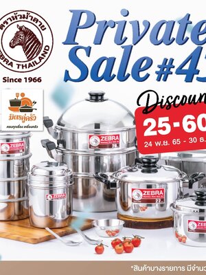 Private Sales#45 เครื่องครัวตราม้าลาย ลดสูงสุด 25-60% ตั้งแต่วันนี้ - 30 ธ.ค.