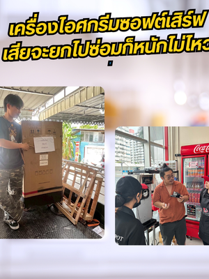 🍦 เครื่องทำไอศกรีมซอฟต์เสิร์ฟ (Soft Serve) มีปัญหาไม่ต้องกลัว! Punchifresh มีเครื่องสำรองซ่อมให้ใช้ขายต่อได้เลย!