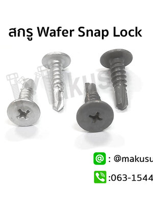 สกรูยึดเมทัลชีทลอนสแนปล็อค Wafer Snap Lock ปลายสว่าน ชุบกันสนิม