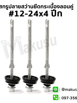 สกรูปลายสว่านยึดกระเบื้องลอนคู่ #12-24x4 ปีก