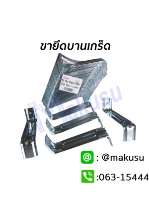 ขาบานเกร็ด ใช้ยึดเมทัลชีทบานเกร็ด ใช้ยึดติดกับโครงเหล็กในช่องระบายอากาศ