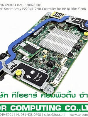 REF, HP 690164-B21, 670026-001 [TorCompTH Thailand - ขาย จำหน่าย ราคา] HP Smart Array P220i/512MB Controller for HP ProLiant BL460c Gen8