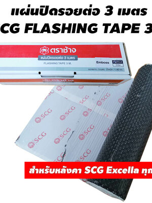 แผ่นปิดรอยต่อ 3 เมตร SCG FLASHING TAPE 3 M สำหรับหลังคา SCG Excella ทุกรุ่น