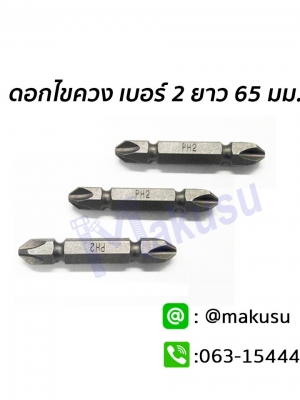 ดอกไขควง เบอร์ 2 ยาว 65 มม. ใช้ขันสกรูหัวแฉก ปลายไขควงแฉก PH2 ปลายมีแม่เหล็ก