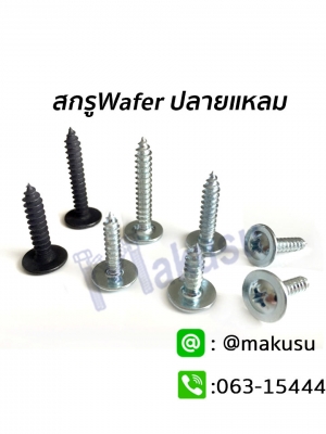 สกรู Wafer สกรูยึดโครงคร่าว ปลายแหลม ยึดชิ้นงานอเนกประสงค์ ยึดงานไม้อัด มี 9 ขนาด