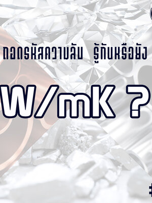 ถอดรหัสความลับ ค่าการนำความร้อน