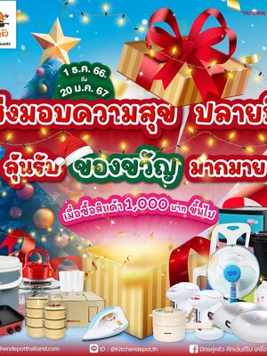 มิตรคู่ครัวขอส่งความสุขปลายปี