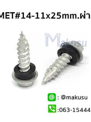 สกรูเมทัลชีทดูดแผ่นซ้อน ปลายแหลม ปลายผ่า สกรูยิงแผ่นซ้อน FLASHING 14-11X25 mm.ผ่า