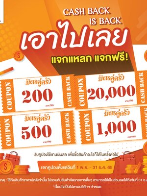 CASH BACK IS BACK‼️ กลับมาแล้วจ้า โปรโมชั่นที่ทุกคนรอคอย