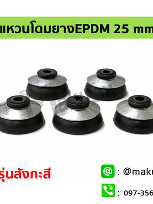 ยางโดม 25มม. รองแผ่นใส รุ่นชั้นบนเป็นสังกะสี และชั้นล่างเป็นยางสีดำ EPDM