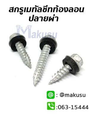 สกรูยึดหลังคาเมทัลชีทท้องลอนปลายผ่า แปไม้ ปลายแหลม มีให้เลือก 3 ขนาด