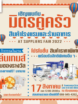 📣เชิญพบกับ "มิตรคู่ครัว" ในงานแสดงสินค้า ✨SUPPLIERS FAIR จัดโดยสมาคมโรงแรมจังหวัดเชียงราย✨