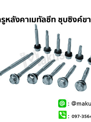 สกรูยึดหลังคาสังกะสีปลายสว่านซิงค์ขาว แปเหล็ก ตะปูเกลียวหลังคาสังกะสีปลายสว่าน มีให้เลือก 11 ขนาด