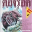 ต้องรอด เล่ม 11