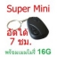 Super กล้องแอบถ่ายรีโมท โมแบตเตอรี่ อัดได้นาน 7 ชม.