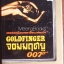 Goldfinger จอมมฤตยู 007