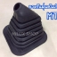 ยางกันฝุ่นคันเกียร์ สำหรับ Mighty X