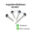 สกรูเมทัลชีทยึดสันลอนปลายผ่า แปไม้ สำหรับโครงหลังคาแปไม้ มีให้เลือก 5 ขนาด