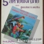 5 สหายผจญภัย ตอน สูตรลับเกาะเคอริน (The Famous Five)