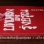 บทเพลงแห่งรุ่งอรุณ : ว่าด้วยชีวประวัติ จิตร ภูมิศักดิ์ ในวัยเยาว์