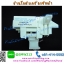 สวิทช์ล็อคฝาถังเครื่องซักผ้า Hitachi