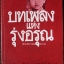 บทเพลงแห่งรุ่งอรุณ : ว่าด้วยชีวประวัติ จิตร ภูมิศักดิ์ ในวัยเยาว์
