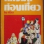 ศศิวิมลท่องเที่ยว