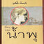 เรื่องของน้ำพุ : วงศ์เมือง นันทขว้าง