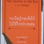 จะเป็นผู้คอยรับไว้ ไม่ให้ใครร่วงหล่น (The Catcher in the Rye)