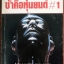 ข้าคือหุ่นยนต์ 1 (I, Robot)