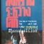 สงครามระหว่างโลก (The War of The World)