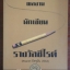 ตำนานผลงานนักเขียนรางวัลซีไรต์