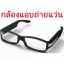 กล้องแว่นตา FullHD 1080P