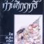 รำลึกถึงท่านคึกฤทธิ์