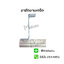 ขาบานเกร็ด ใช้ยึดเมทัลชีทบานเกร็ด ใช้ยึดติดกับโครงเหล็กในช่องระบายอากาศ