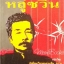 เรื่องสั้นของ หลู่ซวิ่น