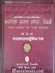 ลอร์ด ออฟ เดอะ ริงส์ ตอน หอคอยคู่พิฆาต **พิมพ์ครั้งแรก ปกแข็ง*