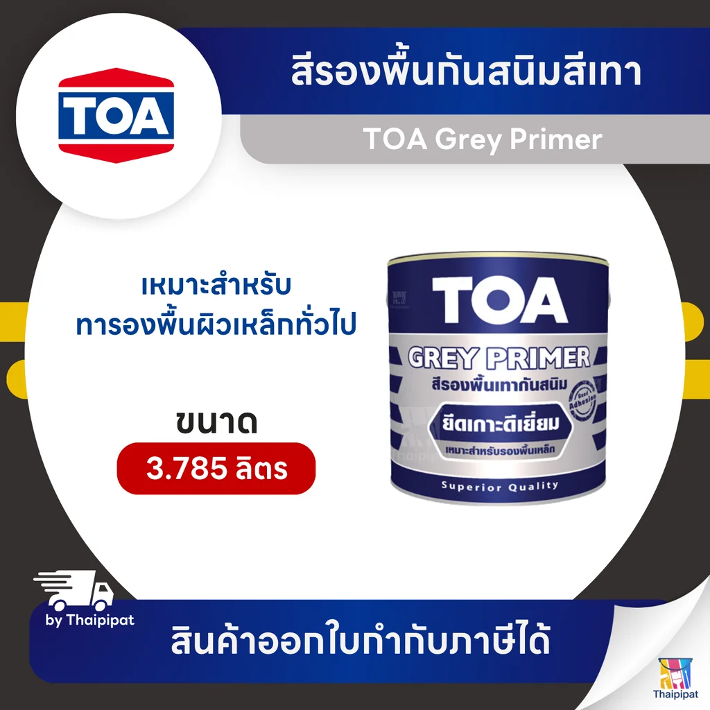TOA Grey Primer สีรองพื้นกันสนิมสีเทา #G2010 ขนาด 3.785 ลิตร | Thaipipat - ไทพิพัฒน์ TOA Grey Primer สีรองพื้นกันสนิมสีเทา #G2010 ขนาด 3.785 ลิตร | Thaipipat - ไทพิพัฒน์
