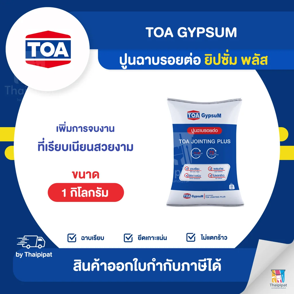 TOA Gypsum ปูนฉาบรอยต่อ (ยิปซั่ม พลัส) ขนาด 1 กิโลกรัม | Thaipipat - ไทพิพัฒน์