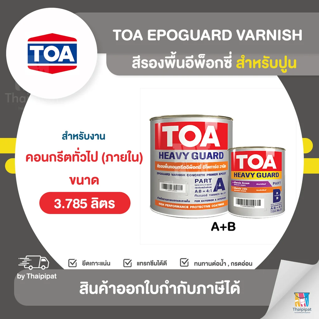 TOA EpoGuard Varnish สีรองพื้นอีพ็อกซี่ สำหรับปูน ขนาด 3.785 ลิตร (A+B) | Thaipipat - ไทพิพัฒน์ TOA EpoGuard Varnish สีรองพื้นอีพ็อกซี่ สำหรับปูน ขนาด 3.785 ลิตร (A+B) | Thaipipat - ไทพิพัฒน์
