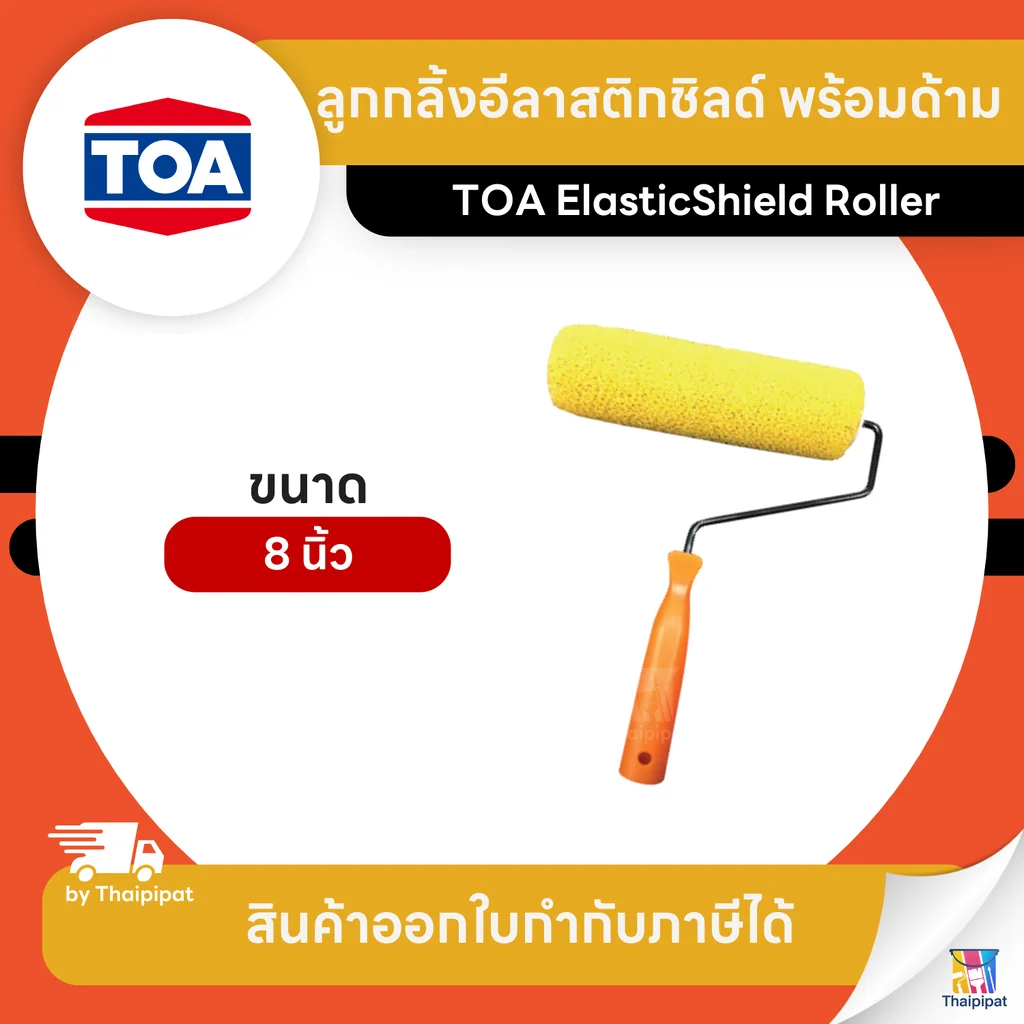 TOA ElasticShield Roller ลูกกลิ้งอีลาสติกชิลด์ พร้อมด้าม ขนาด 8 นิ้ว | Thaipipat - ไทพิพัฒน์ TOA ElasticShield Roller ลูกกลิ้งอีลาสติกชิลด์ พร้อมด้าม ขนาด 8 นิ้ว | Thaipipat - ไทพิพัฒน์