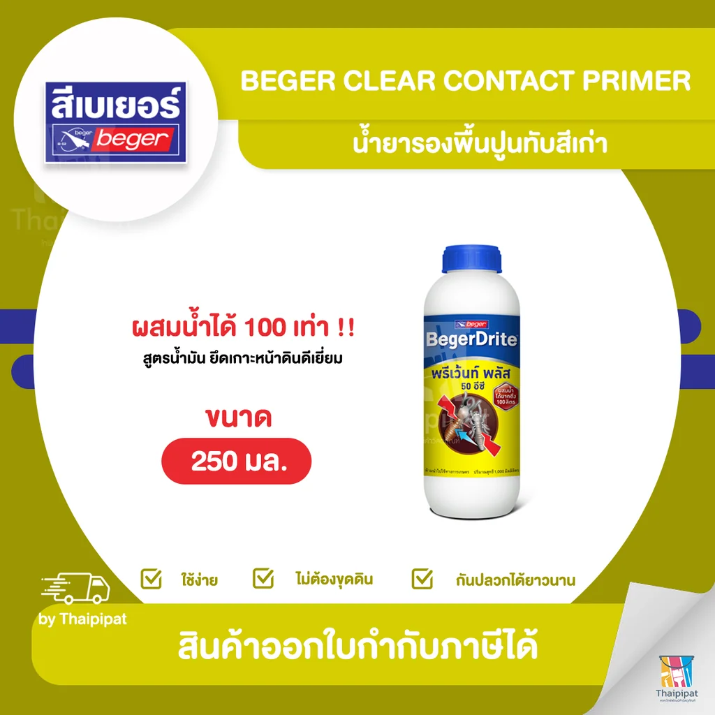 BEGER Drite พรีเว้นท์ พลัส 50EC ชนิดราดพื้น ขนาด 250 มล. | Thaipipat - ไทพิพัฒน์ BEGER Drite พรีเว้นท์ พลัส 50EC ชนิดราดพื้น ขนาด 250 มล. | Thaipipat - ไทพิพัฒน์
