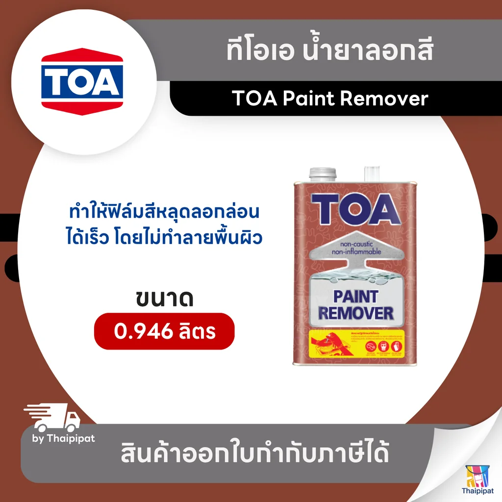 TOA Paint Remover น้ำยาลอกสี ขนาด 0.946 ลิตร | Thaipipat - ไทพิพัฒน์ TOA Paint Remover น้ำยาลอกสี ขนาด 0.946 ลิตร | Thaipipat - ไทพิพัฒน์