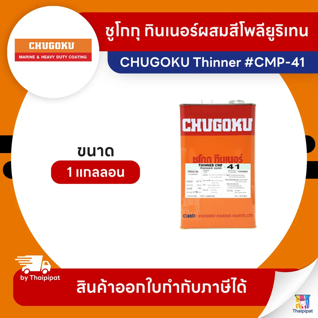 CHUGOKU Thinner ทินเนอร์ผสมสีโพลียูริเทน #CMP-41 ขนาด 1 แกลลอน | Thaipipat - ไทพิพัฒน์ CHUGOKU Thinner ทินเนอร์ผสมสีโพลียูริเทน #CMP-41 ขนาด 1 แกลลอน | Thaipipat - ไทพิพัฒน์