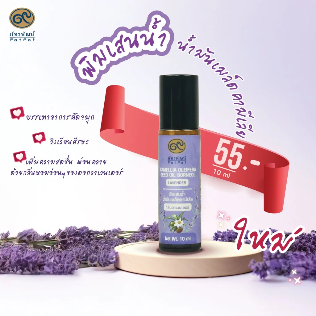 พิมเสนน้ำน้ำมันเมล็ดคามีเลีย กลิ่นลาเวนเดอร์ (Camellia Oleifera Seed Oil Borneol Lavender) พิมเสนน้ำน้ำมันเมล็ดคามีเลีย กลิ่นลาเวนเดอร์ (Camellia Oleifera Seed Oil Borneol Lavender)