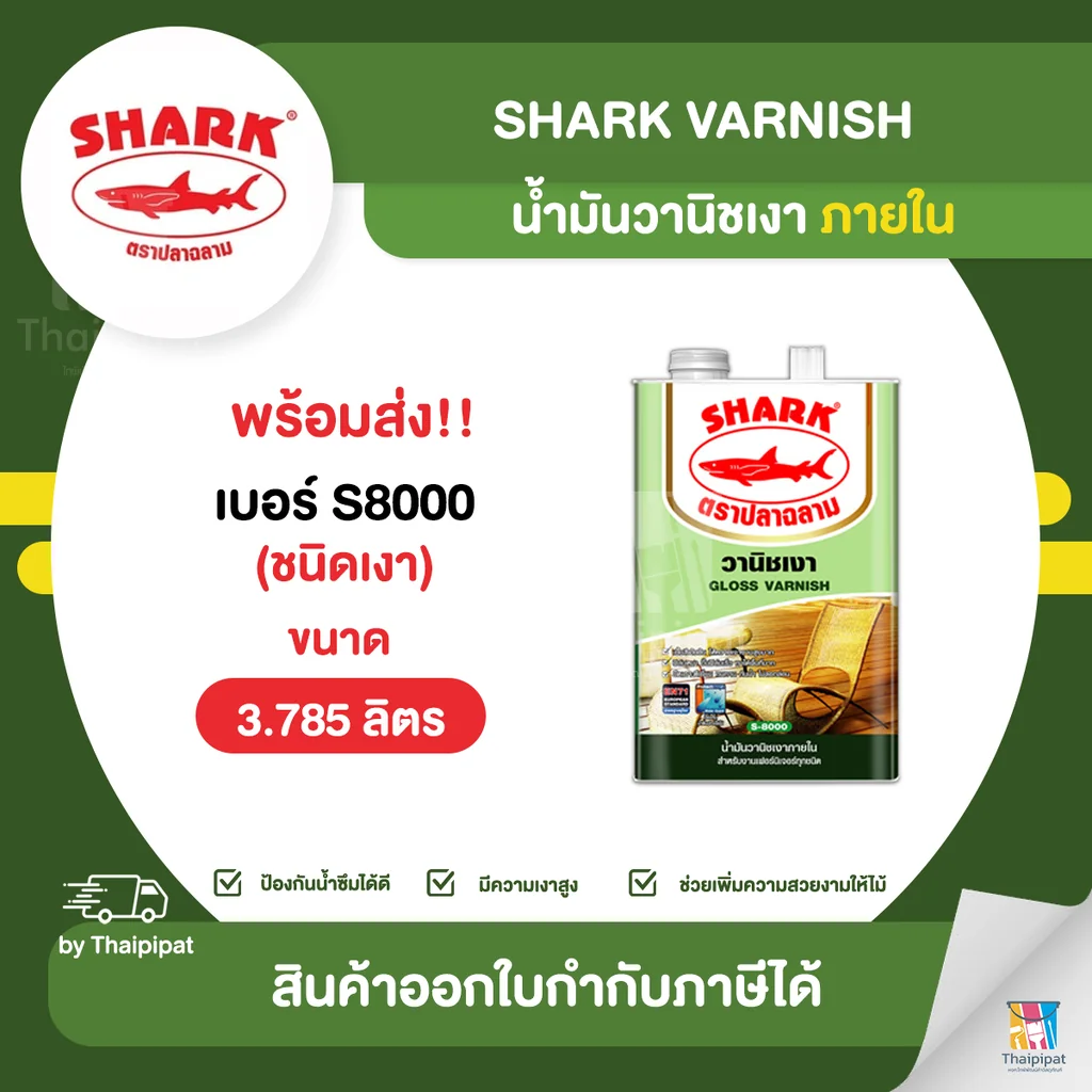 SHARK Varnish น้ำมันวานิชเงา ตราปลาฉลาม ภายใน #S8000 ขนาด 3.785 ลิตร | Thaipipat - ไทพิพัฒน์ SHARK Varnish น้ำมันวานิชเงา ตราปลาฉลาม ภายใน #S8000 ขนาด 3.785 ลิตร | Thaipipat - ไทพิพัฒน์