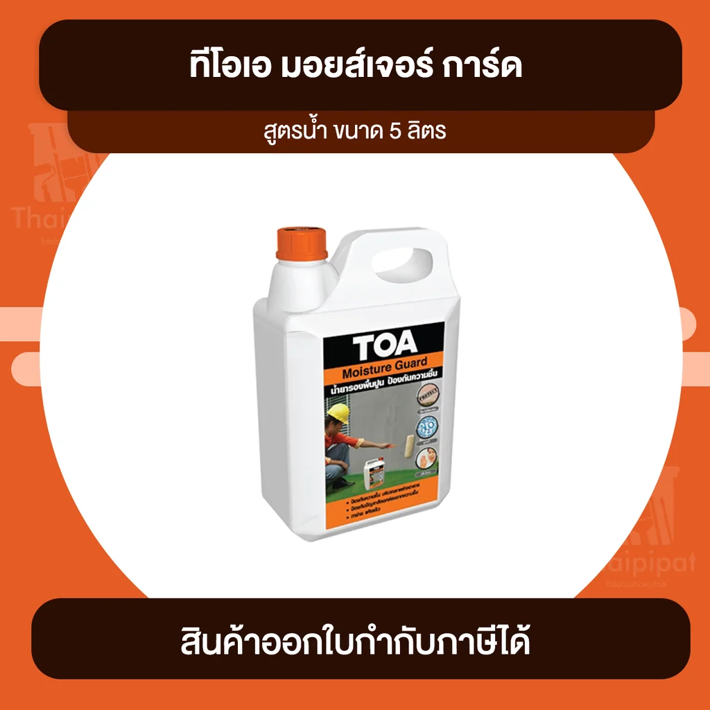 TOA Moisture Guard น้ำยารองพื้นปูนกันชื้น ขนาด 5 ลิตร | Thaipipat - ไทพิพัฒน์ TOA Moisture Guard น้ำยารองพื้นปูนกันชื้น ขนาด 5 ลิตร | Thaipipat - ไทพิพัฒน์