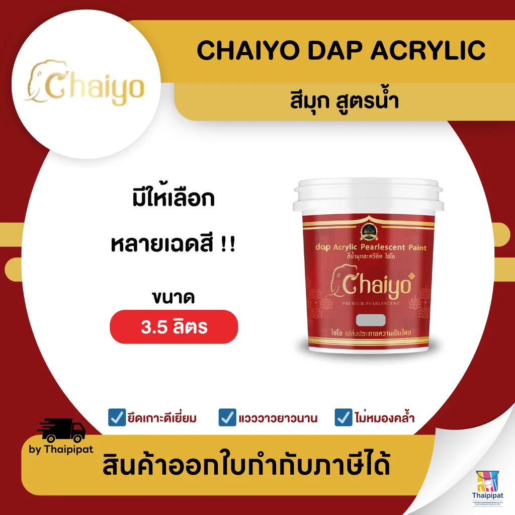 CHAIYO Dap Acrylic สีมุก สูตรน้ำ ขนาด 3.5 ลิตร | Thaipipat - ไทพิพัฒน์ CHAIYO Dap Acrylic สีมุก สูตรน้ำ ขนาด 3.5 ลิตร | Thaipipat - ไทพิพัฒน์